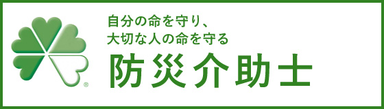 防災介助士