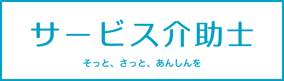 サービス介助士