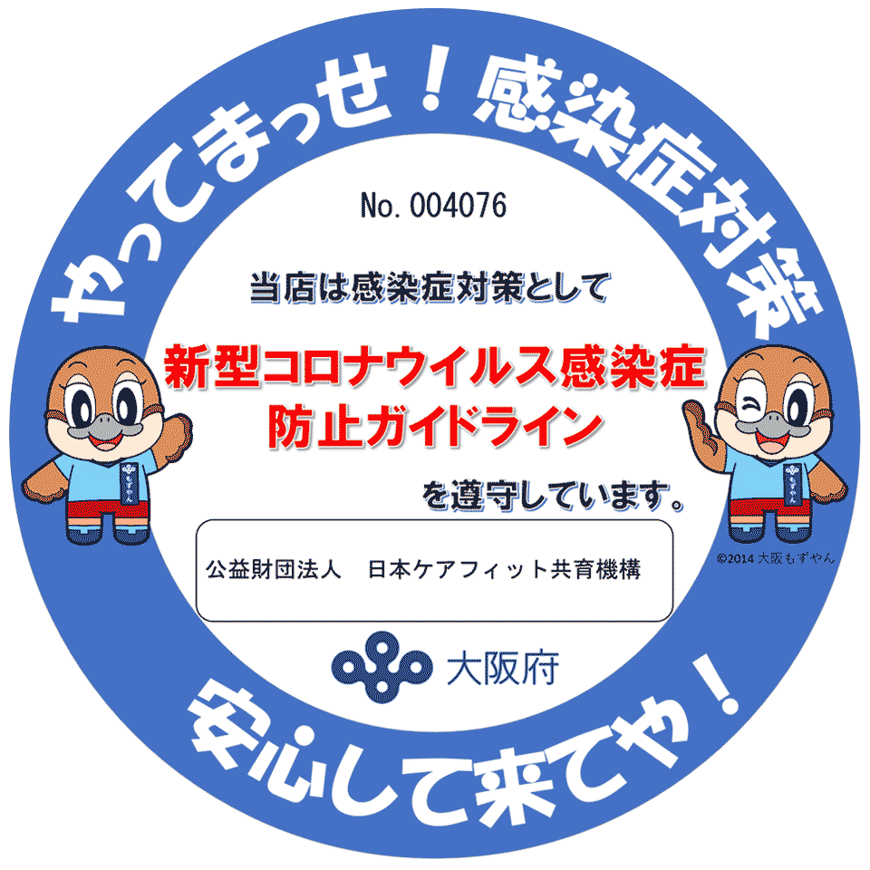大阪府 新型コロナウィルス感染症防止ガイドライン