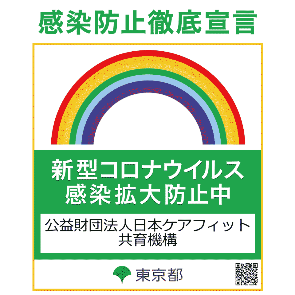 東京都 感染防止徹底宣言