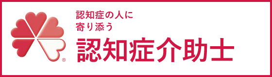 認知症介助士