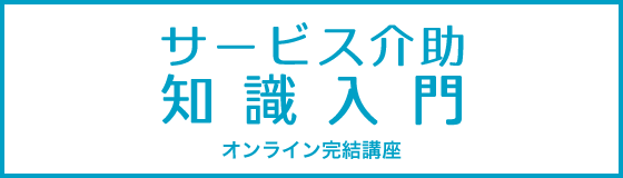 サービス介助知識入門
