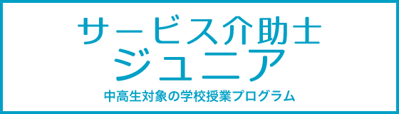 サービス介助士ジュニア