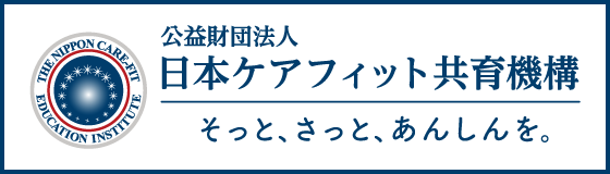 公益財団法人日本ケアフィット共育機構