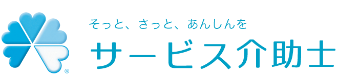 サービス介助士