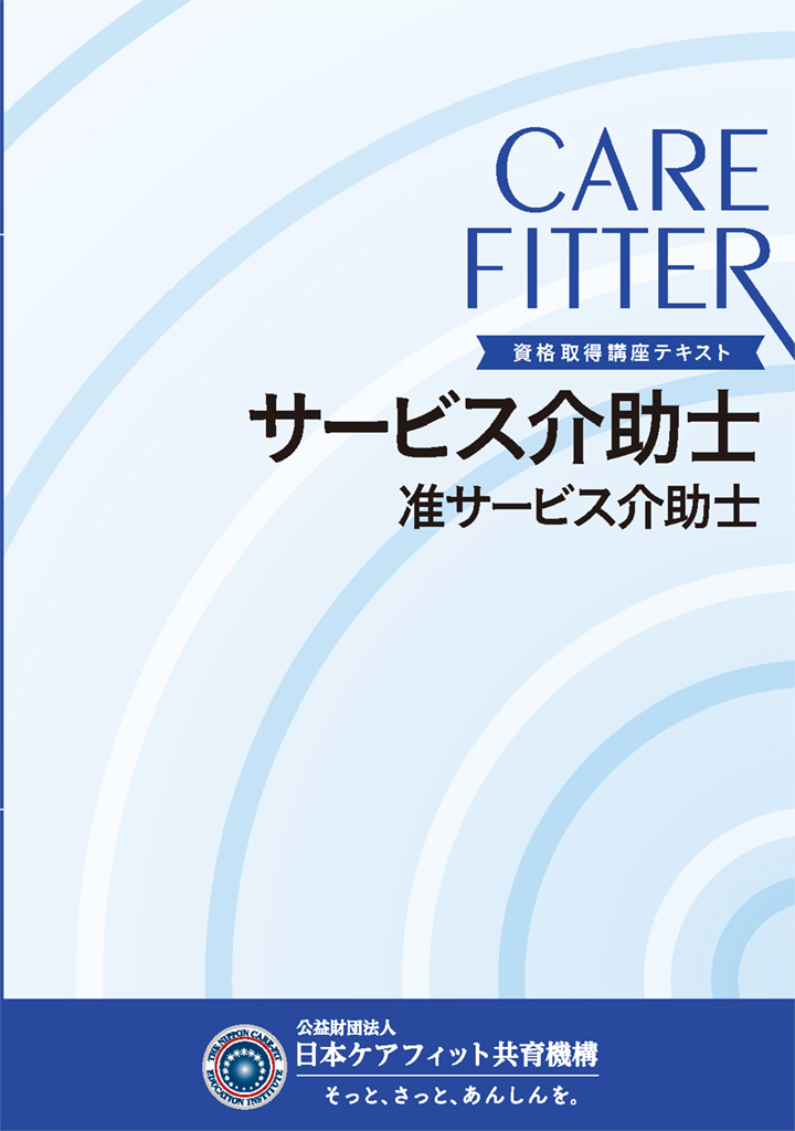 サービス介助士テキスト