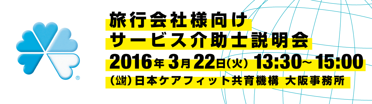 旅行会社様向け サービス介助士説明会のご案内