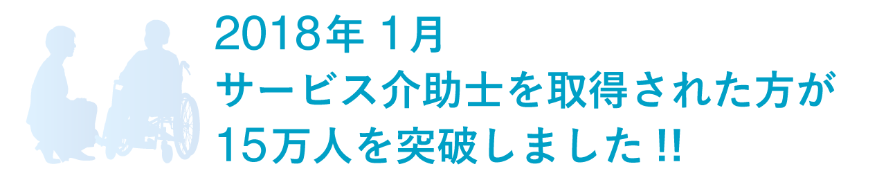 2018年1月サービス介助士取得者数が15万人を突破しました!!