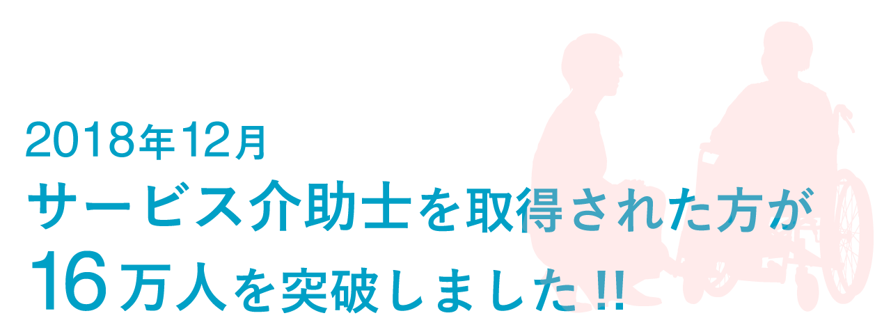 2018年12月サービス介助士取得者数が16万人を突破しました!!
