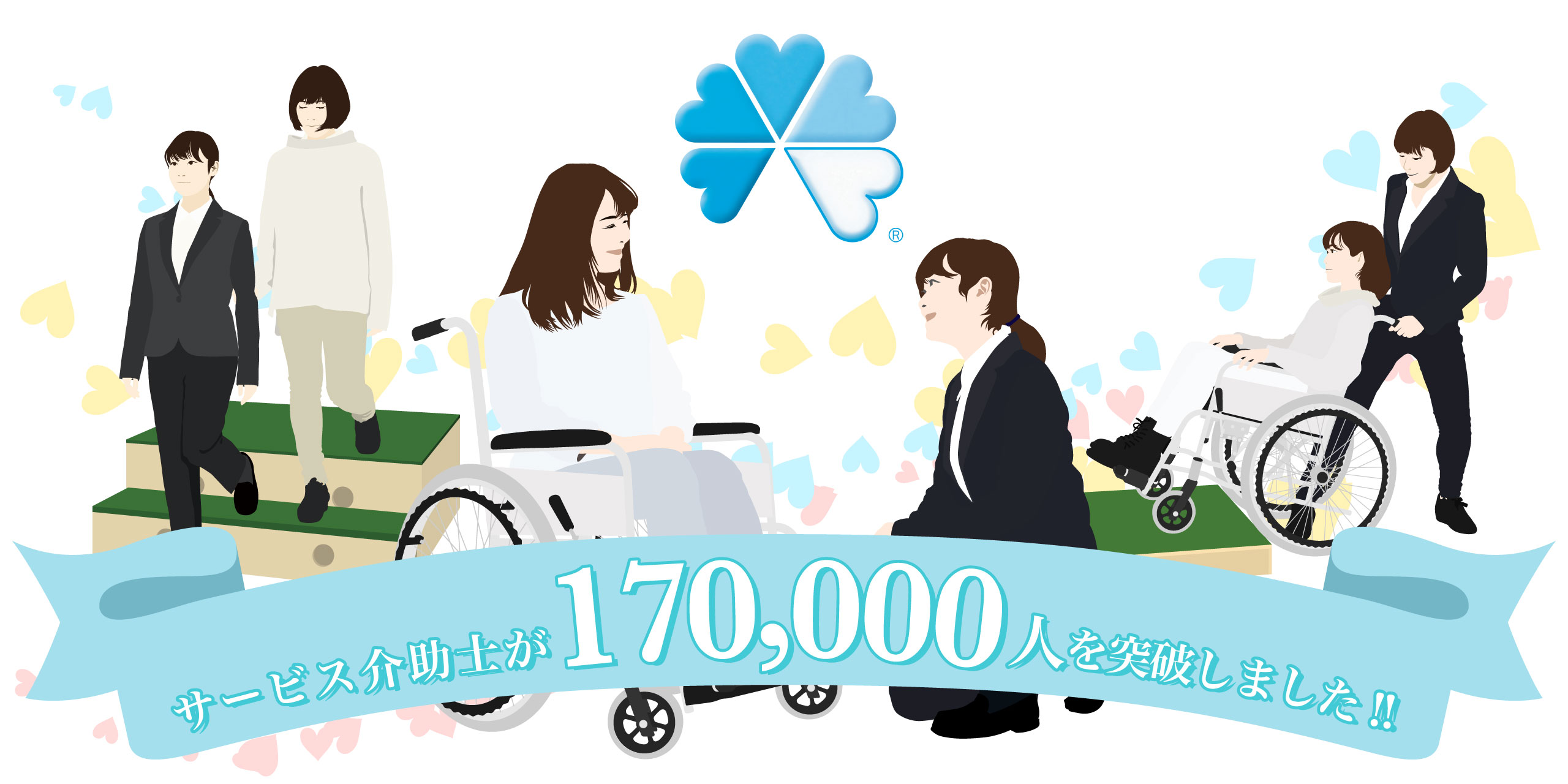 サービス介助士が17万人を突破しました!!