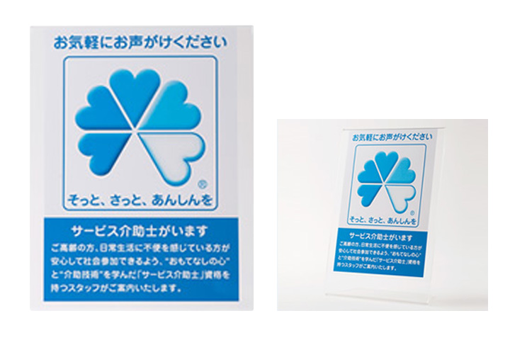 サービス介助士POPスタンド