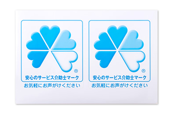 サービス介助士シール店舗掲出用