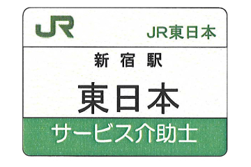東日本旅客鉄道株式会社
