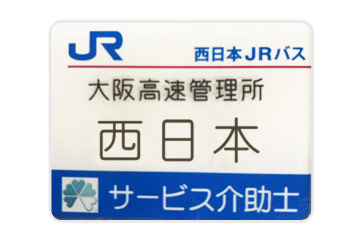 西日本ジェイアールバス株式会社