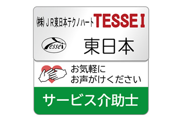 株式会社JR東日本テクノハートTESSEI