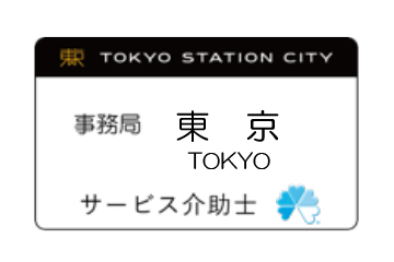 一般社団法人東京ステーションシティ運営協議会様
