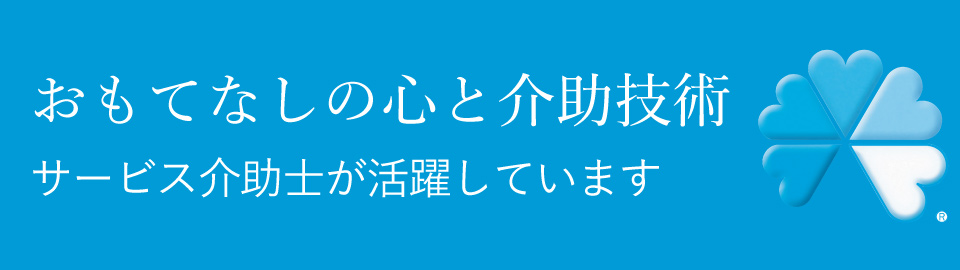 サービス介助士バナー