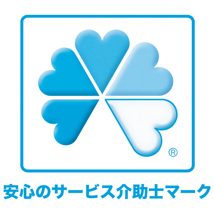 安心のサービス介助士マーク
