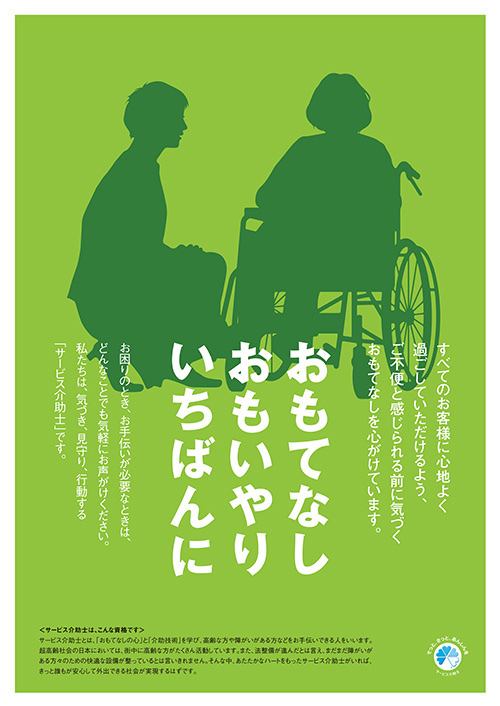 サービス介助士ポスター