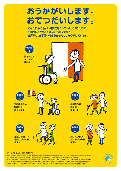 サービス介助士ポスター