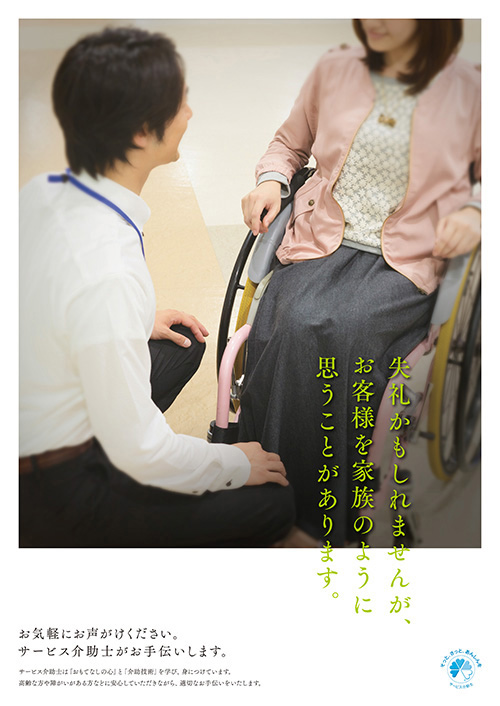 サービス介助士ポスター