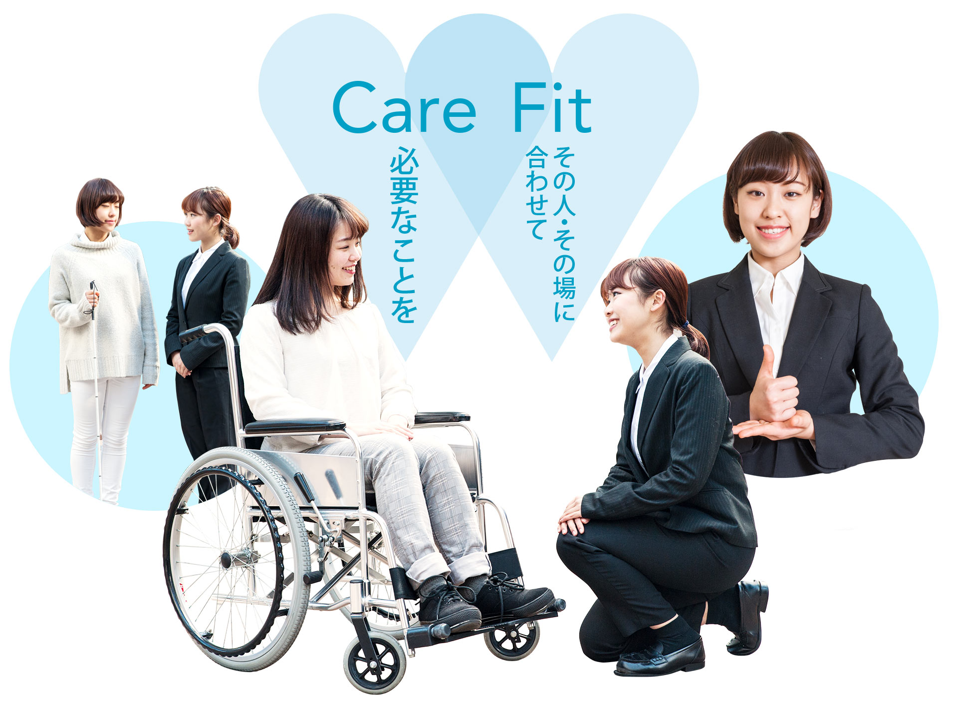 必要なことをその人、その場にあったやり方で