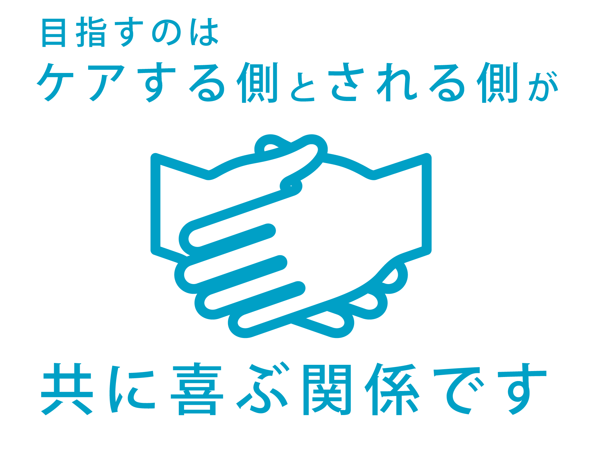 目指すのはケアする側とされる側が共に喜ぶ関係です