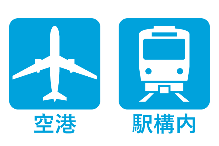 空港・駅構内