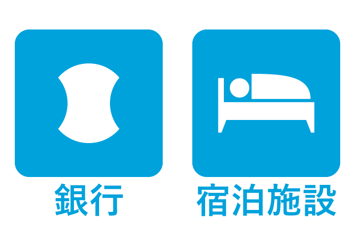 銀行・宿泊施設