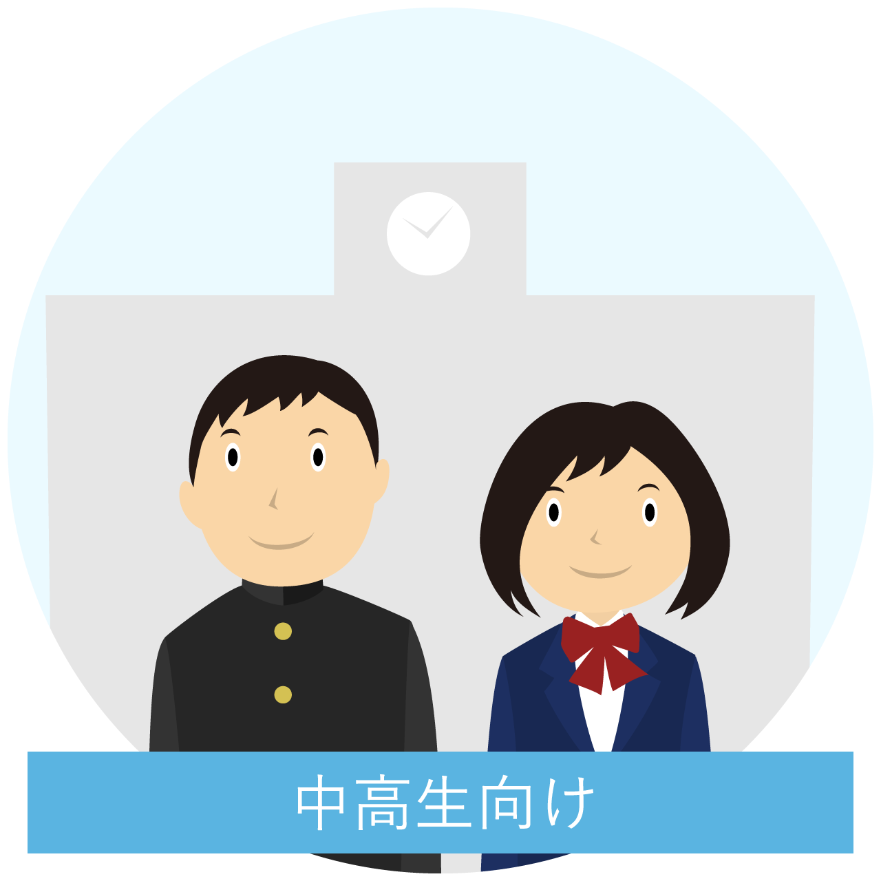 中高生向け