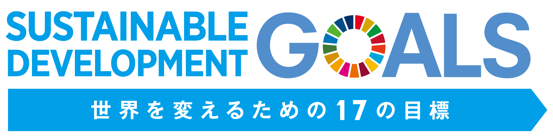 SGDs 世界を変えるための17の目標