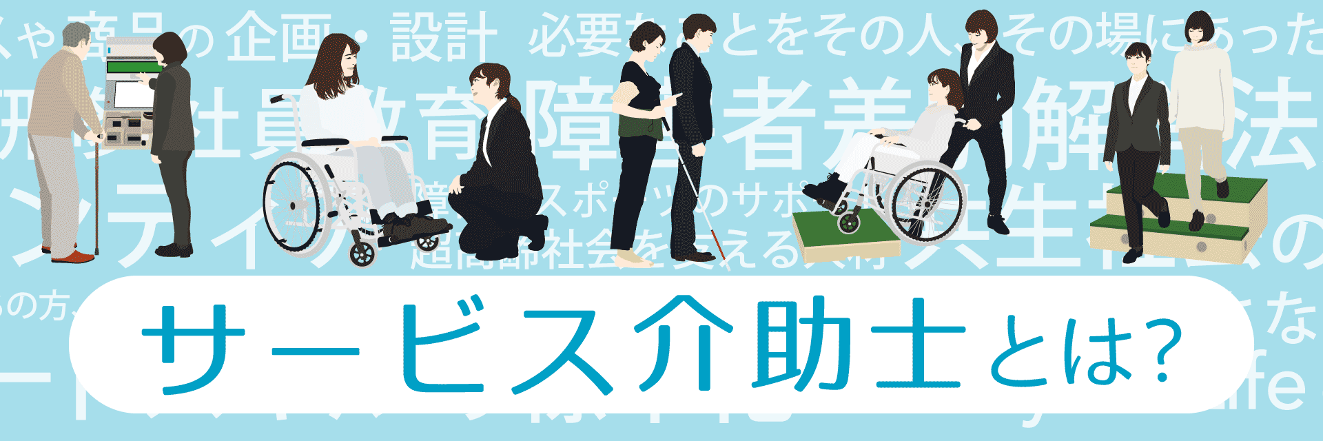 サービス介助士とは？