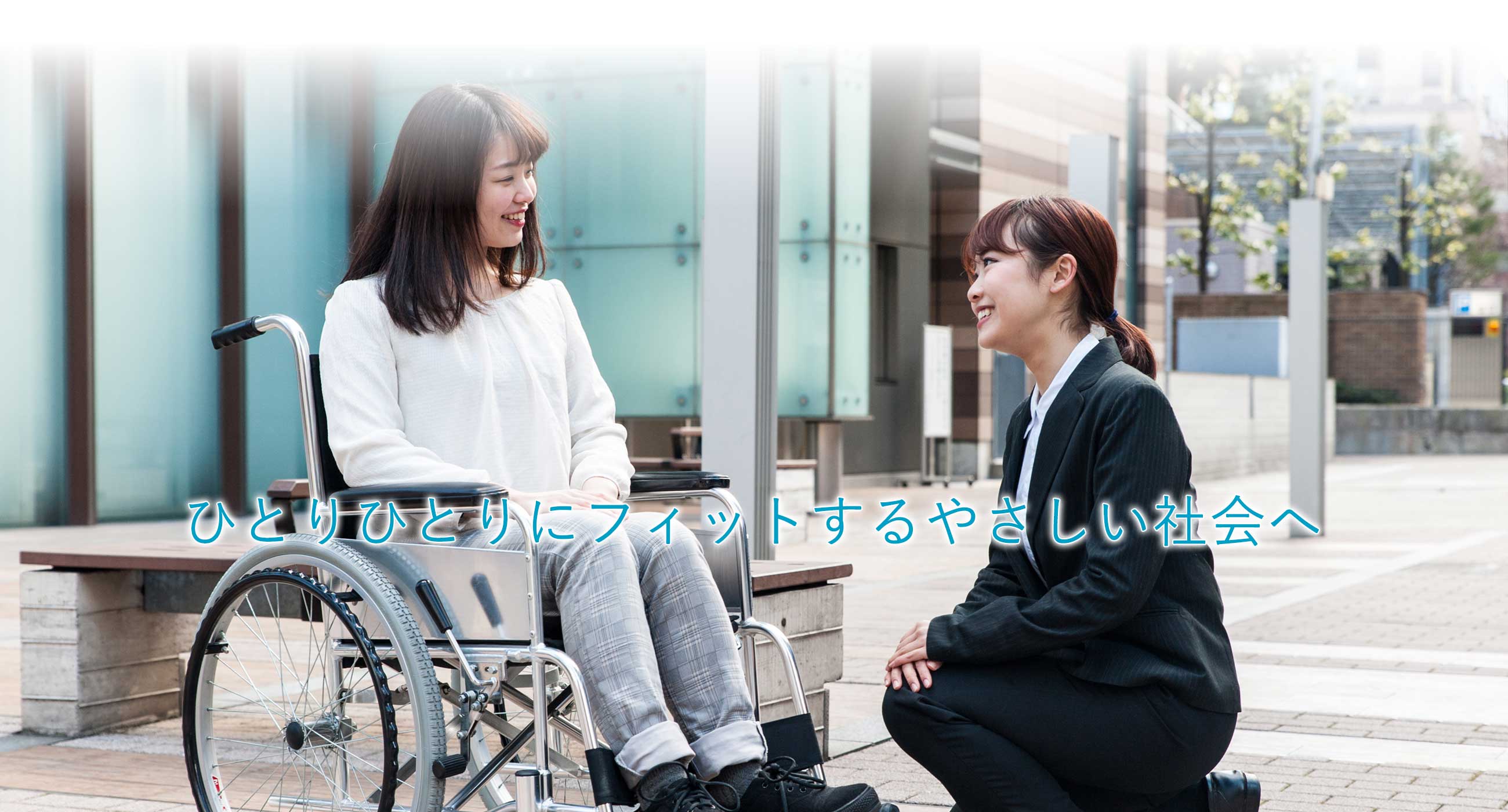 ひとりひとりにフィットするやさしい社会へ