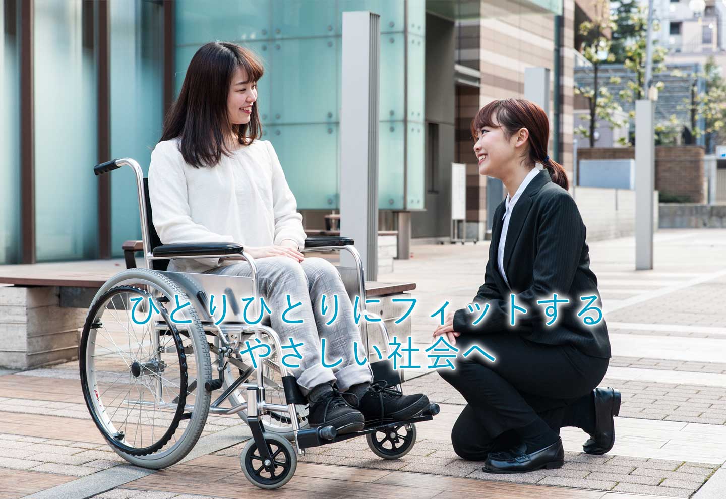 ひとりひとりにフィットするやさしい社会へ