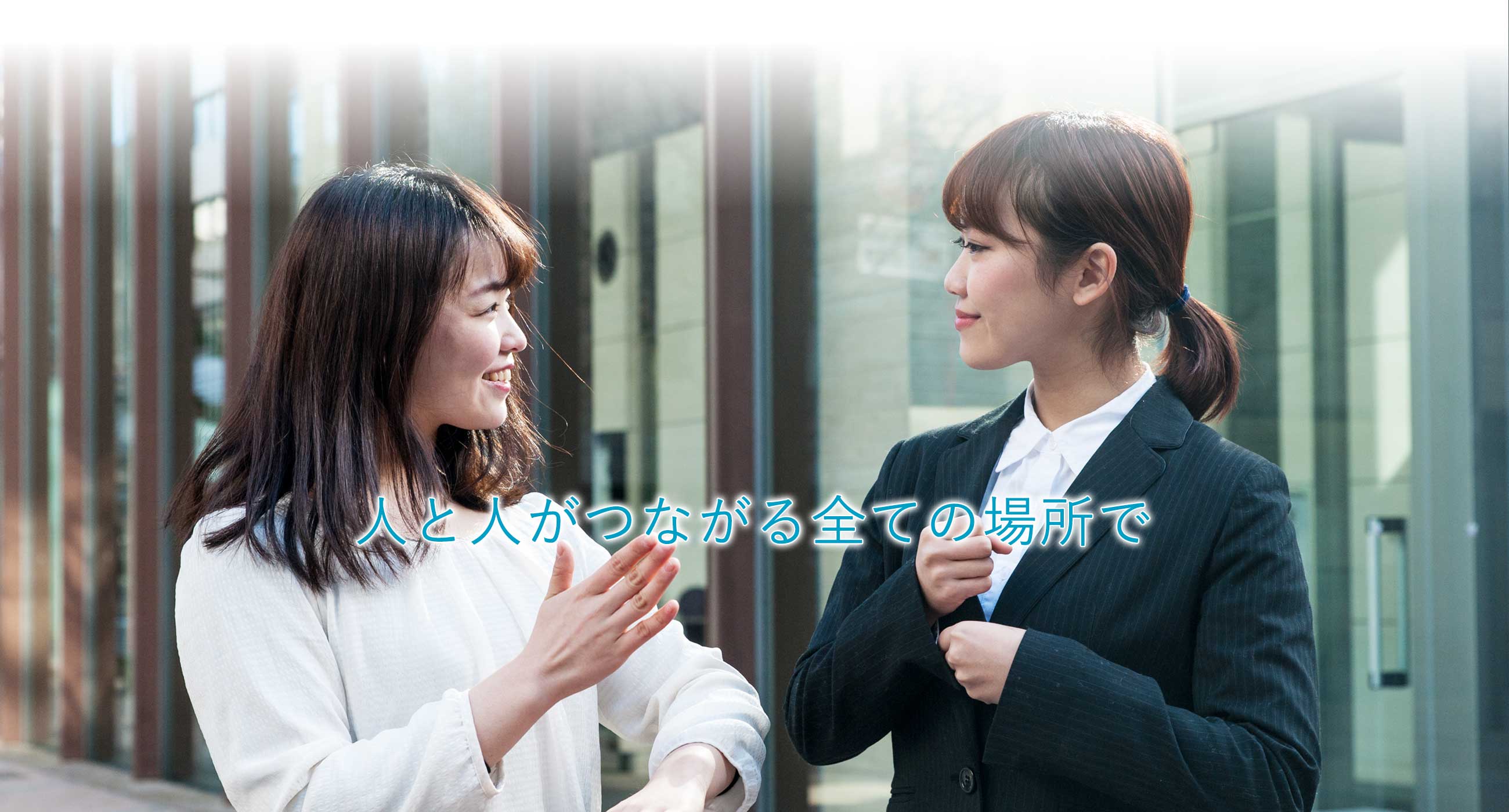 人と人がつながる全ての場所で