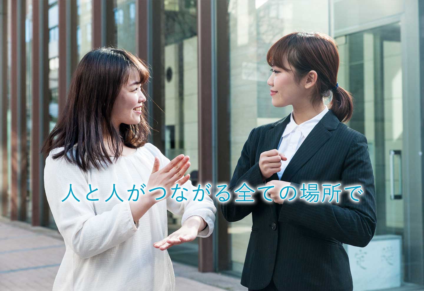 人と人がつながる全ての場所で
