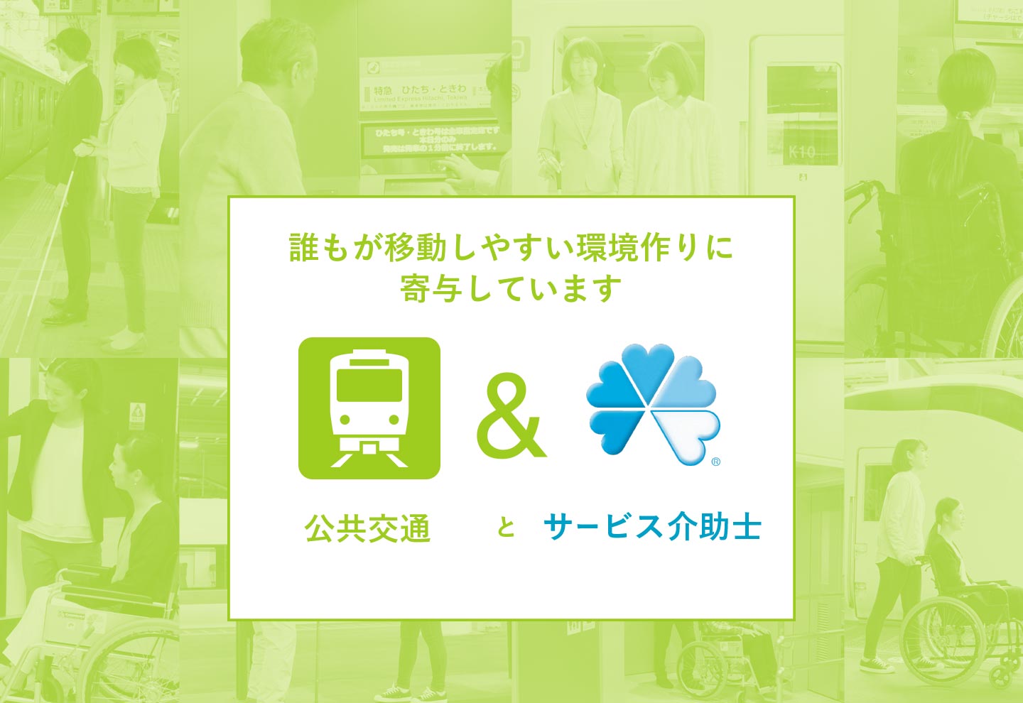公共交通とサービス介助士