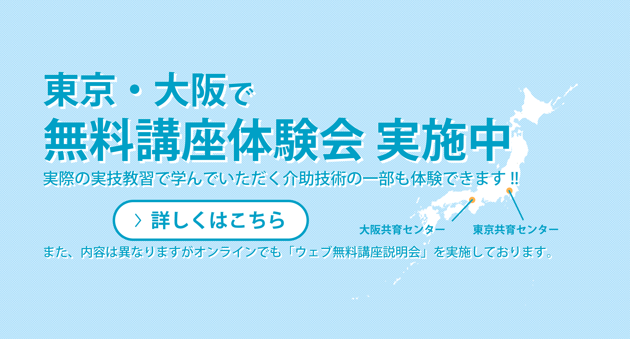東京・大阪会場で無料講座体験会実施中　詳しくはこちら