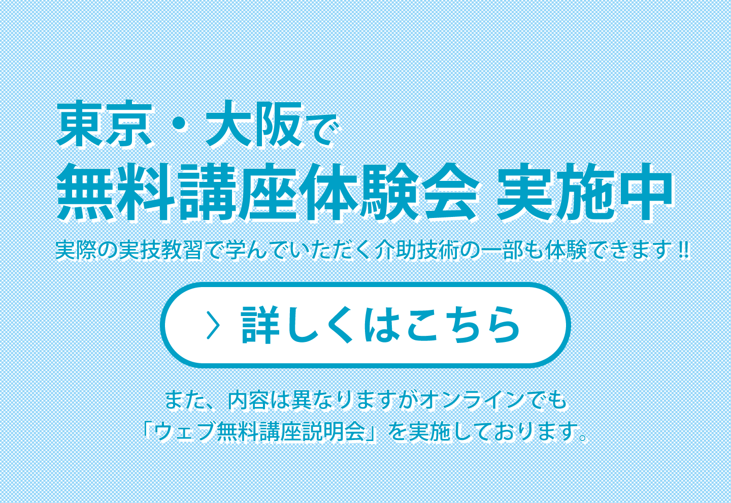 東京・大阪会場で無料講座体験会実施中　詳しくはこちら