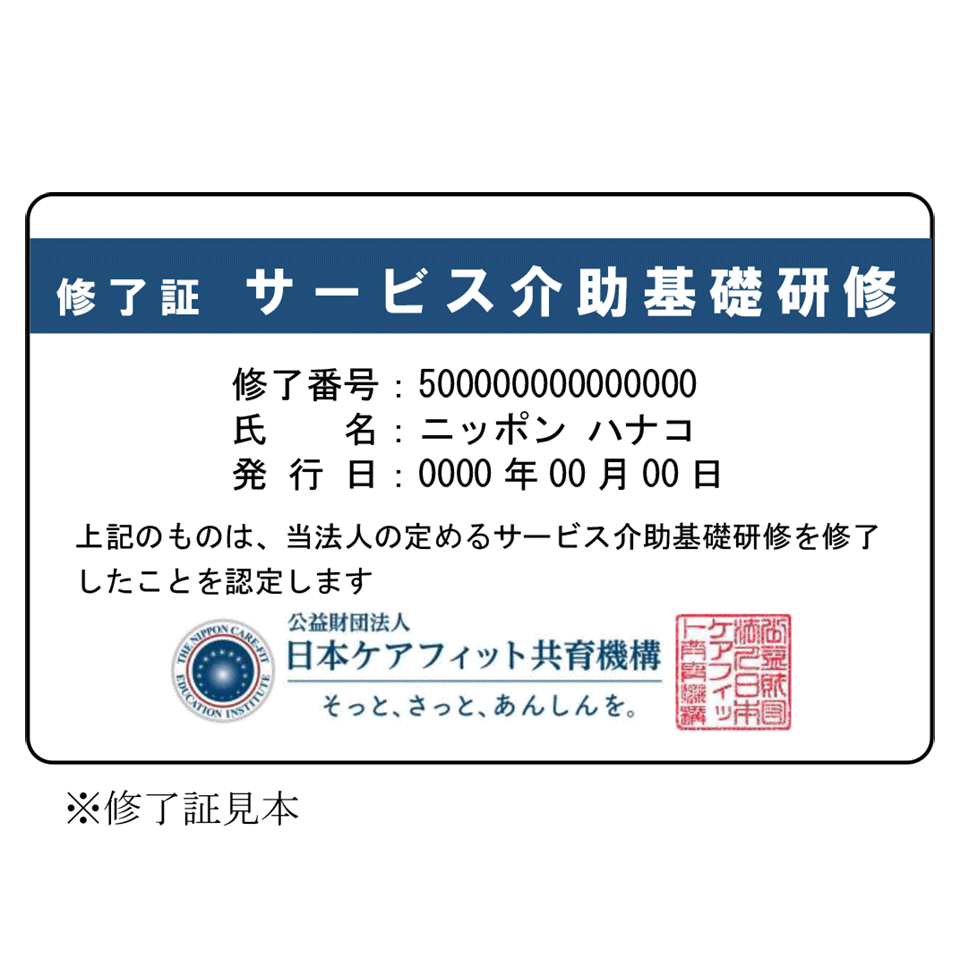 サービス介助基礎研修 修了証