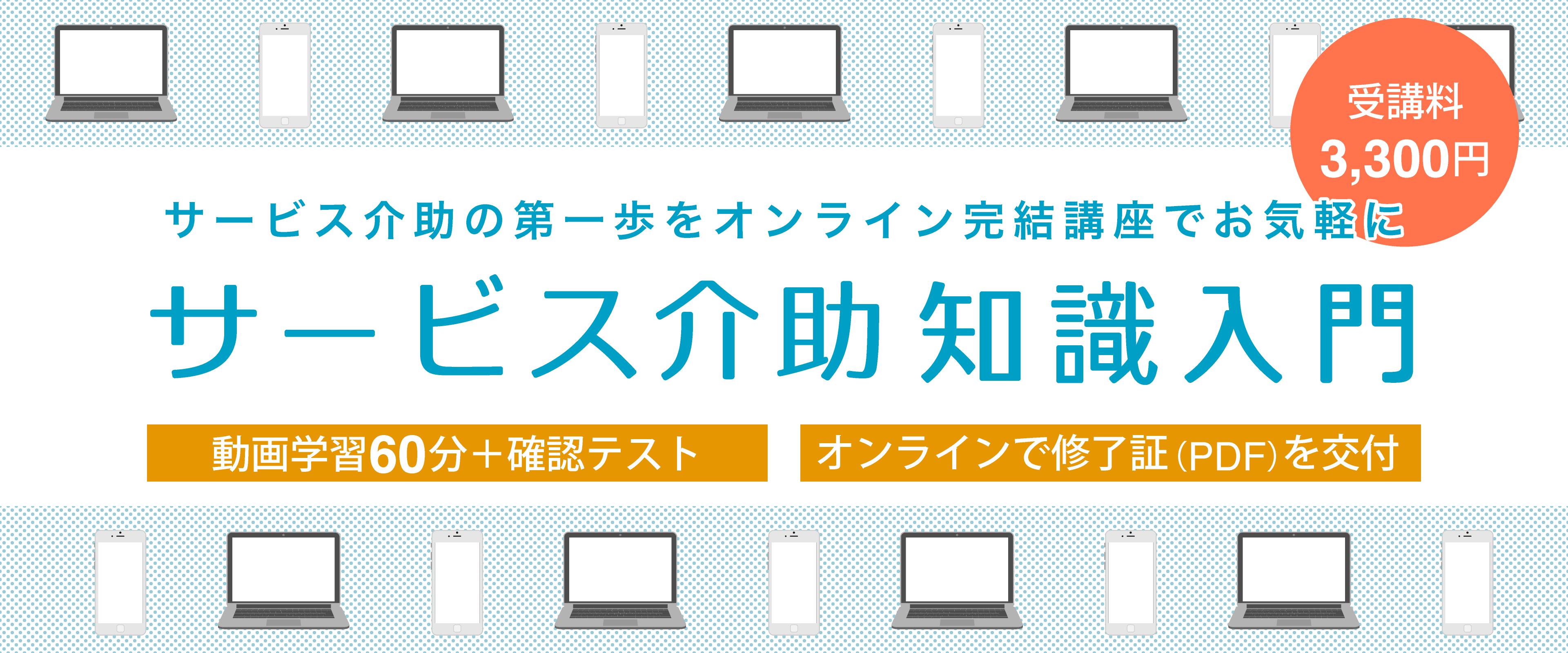 サービス介助の第1歩をオンライン完結講座でお気軽に サービス介助知識入門