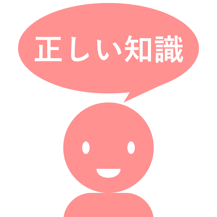正しい知識