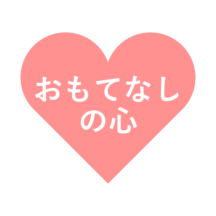 おもてなしの心