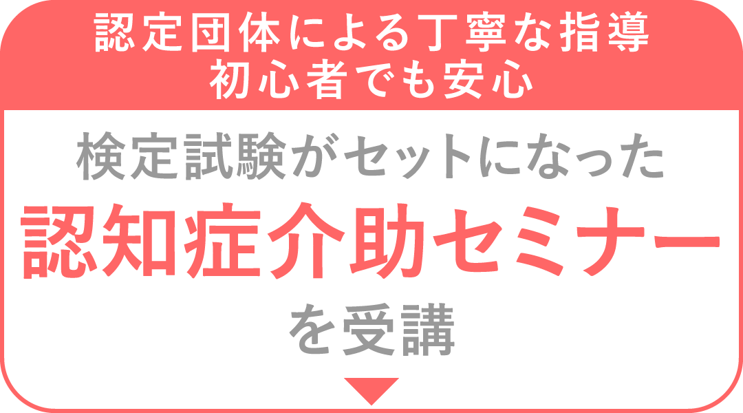 認定団体による丁寧な指導 初心者でも安心 検定試験がセットになった認知症介助セミナーを受講