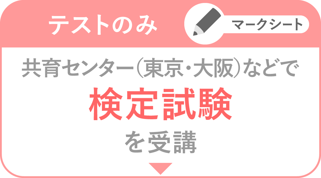 テストのみ 共育センター（東京・大阪）などで検定試験を受験