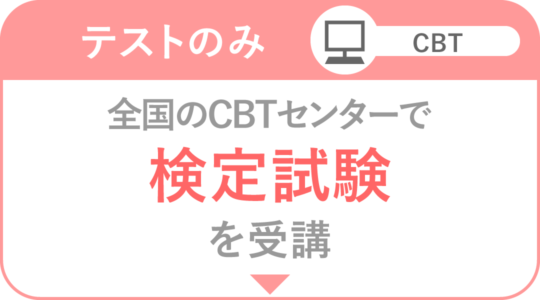 テストのみ 全国のCBTセンターで検定試験を受験