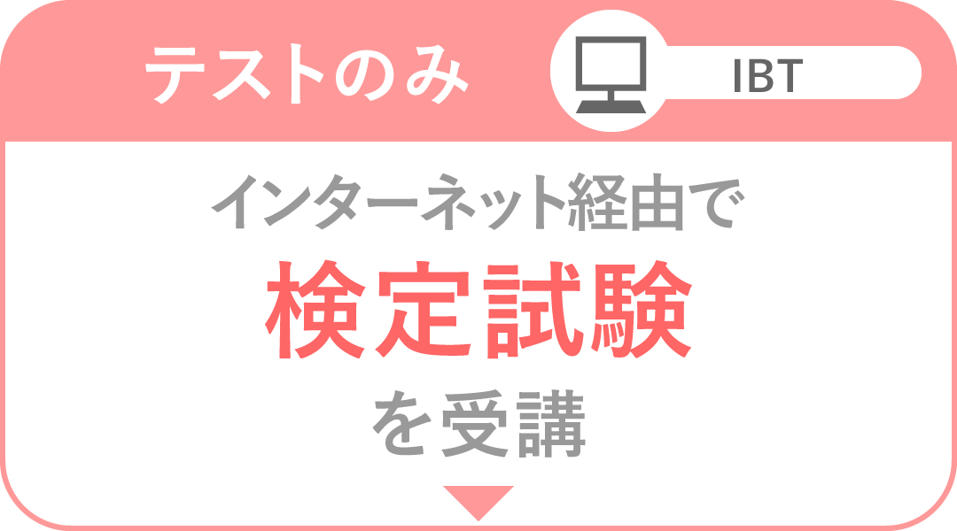 テストのみ IBT方式（インターネット経由）で検定試験を受験