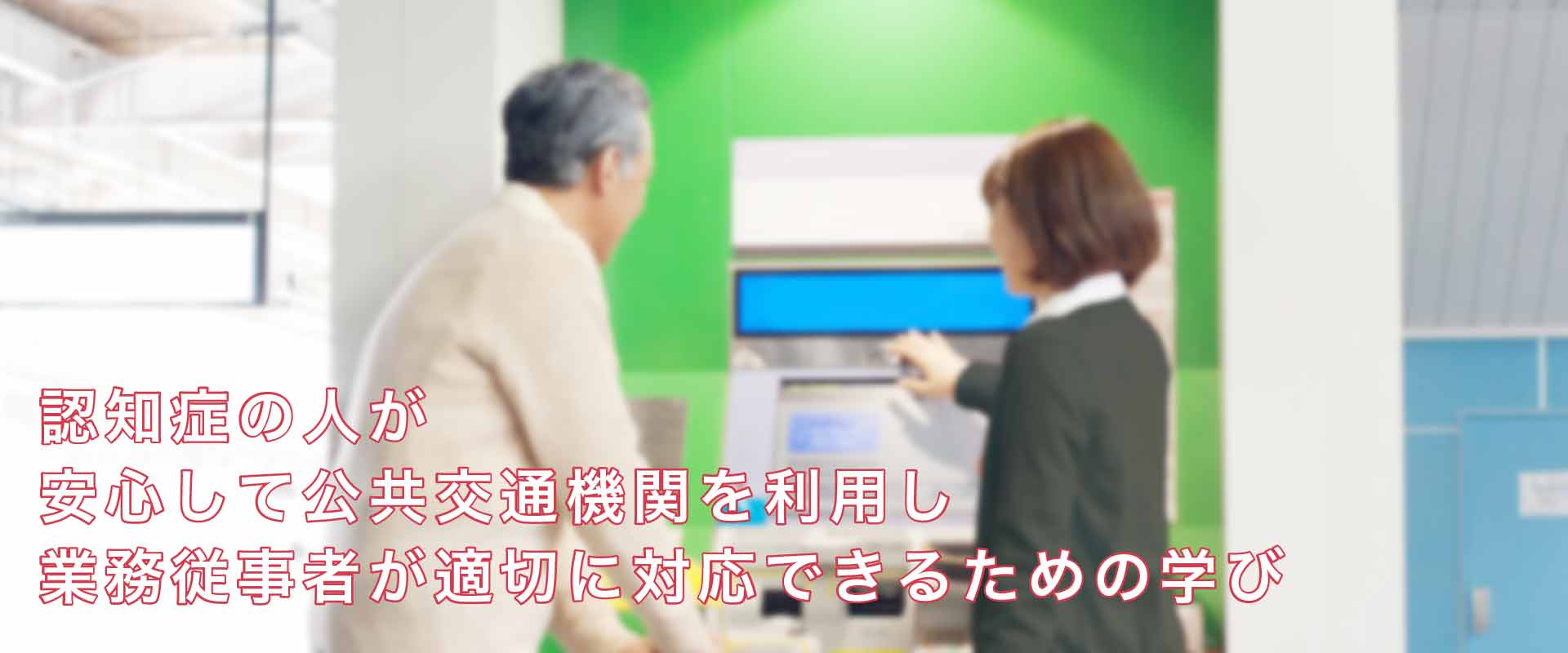 交通事業者における認知症の方への接遇