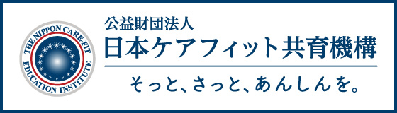 公益財団法人日本ケアフィット共育機構
