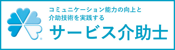 サービス介助士